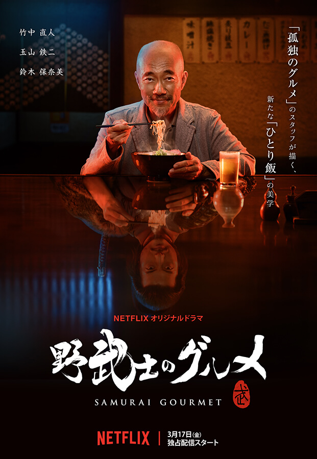 Samurai Gourmet, em março na Netflix samuraigourmet_img
