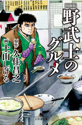 Série é baseada no quadrinho japonês samuraigourmetmanga